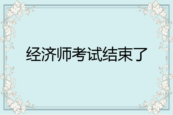 经济师考试结束了