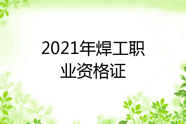 2021年焊工职业资格证