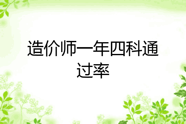 造价师一年四科通过率