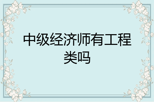 中级经济师有工程类吗