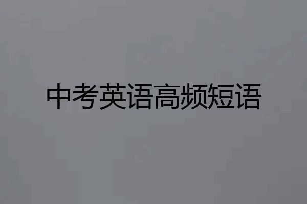 中考英语高频短语