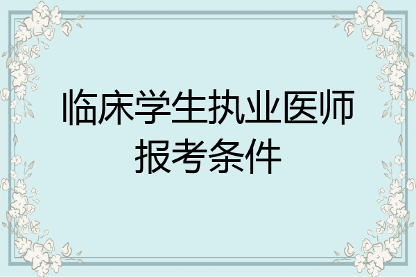 临床学生执业医师报考条件