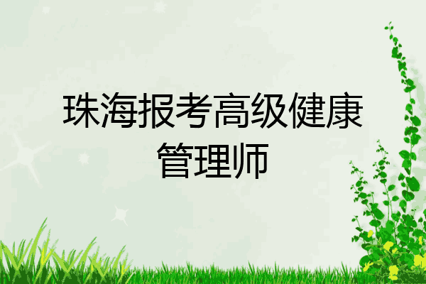 珠海报考高级健康管理师