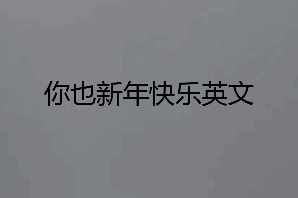 你也新年快乐英文