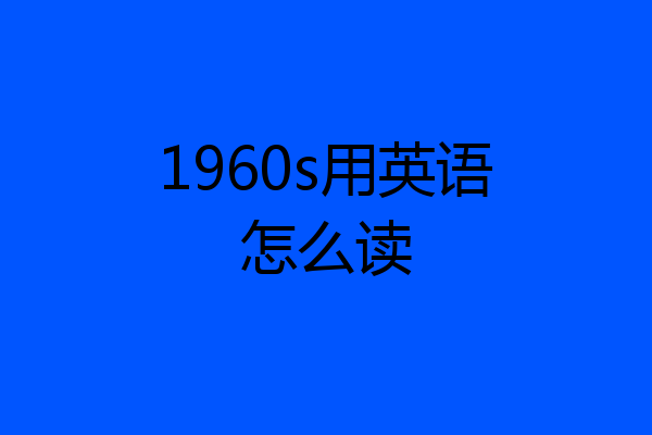 1960s用英语怎么读