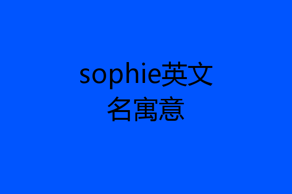 sophie英文名寓意