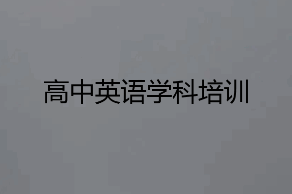 高中英语学科培训