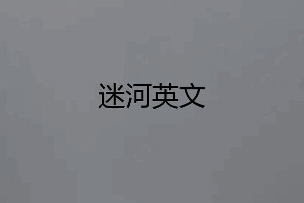 迷河英文