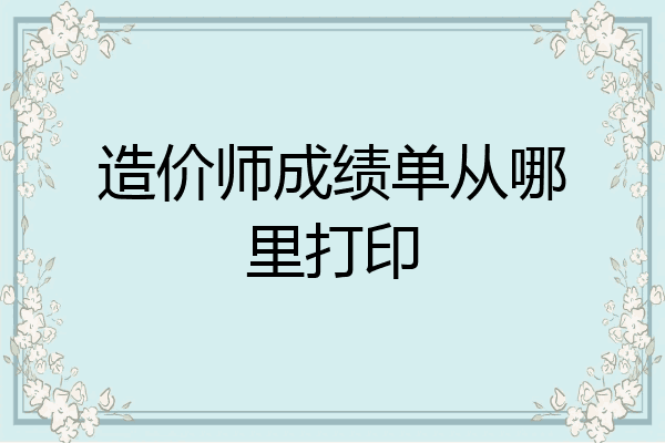 造价师成绩单从哪里打印