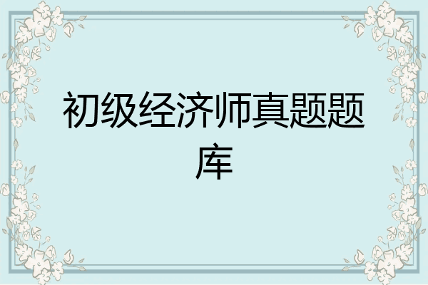初级经济师真题题库