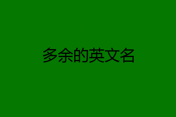 多余的英文名