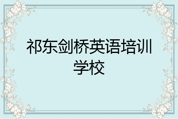 祁东剑桥英语培训学校