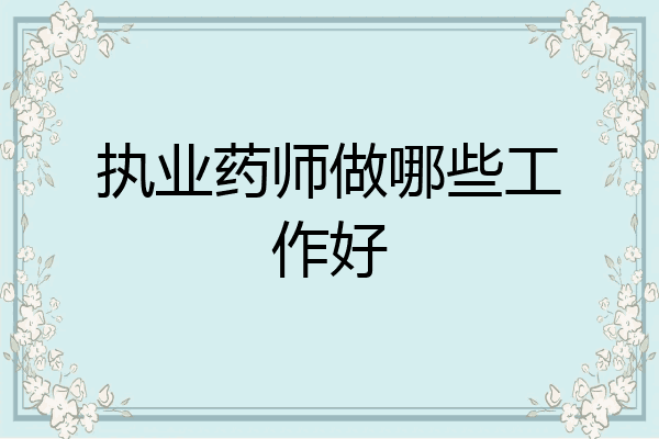 执业药师做哪些工作好