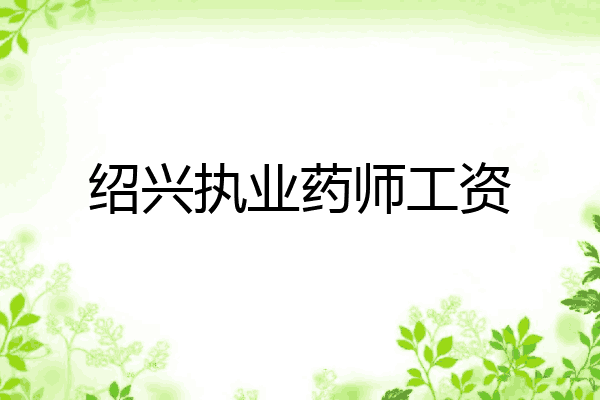 绍兴执业药师工资
