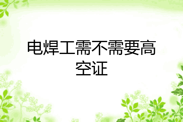 电焊工需不需要高空证