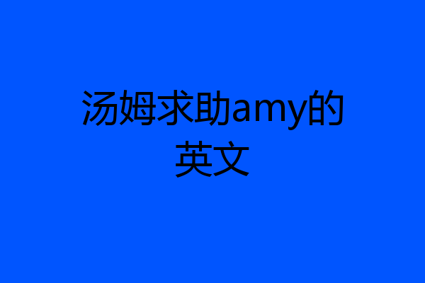 汤姆求助amy的英文