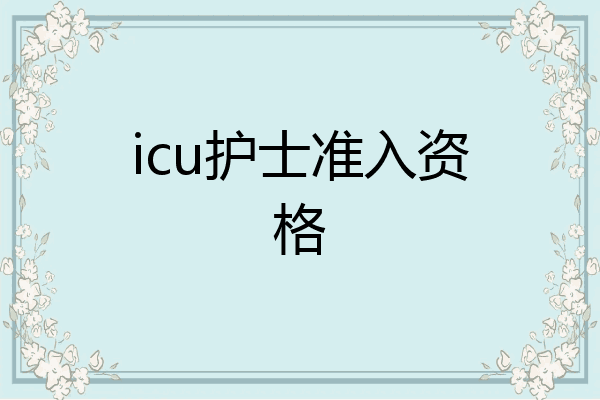icu护士准入资格