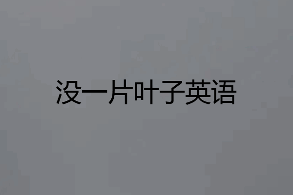 没一片叶子英语