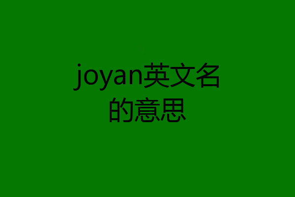 joyan英文名的意思