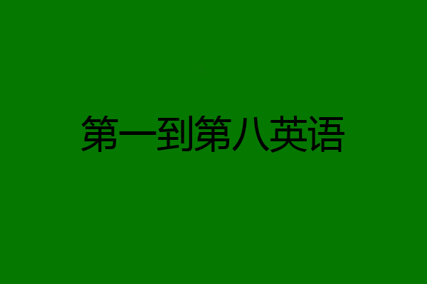 第一到第八英语