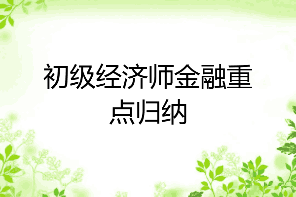 初级经济师金融重点归纳