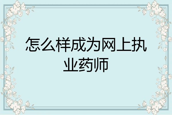 怎么样成为网上执业药师