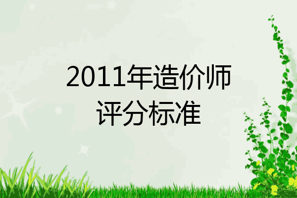 2011年造价师评分标准