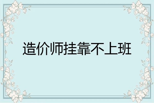 造价师挂靠不上班