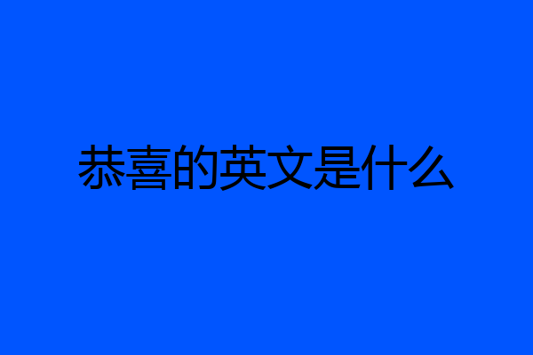 恭喜的英文是什么