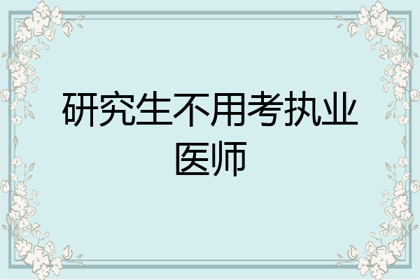 研究生不用考执业医师