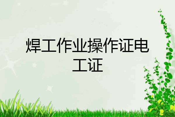 焊工作业操作证电工证