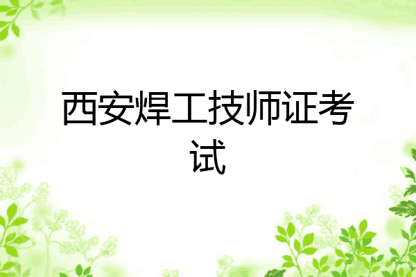 西安焊工技师证考试