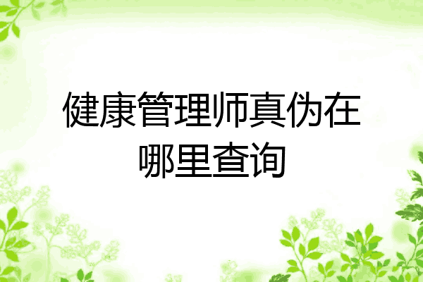 健康管理师真伪在哪里查询