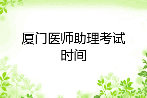 厦门医师助理考试时间