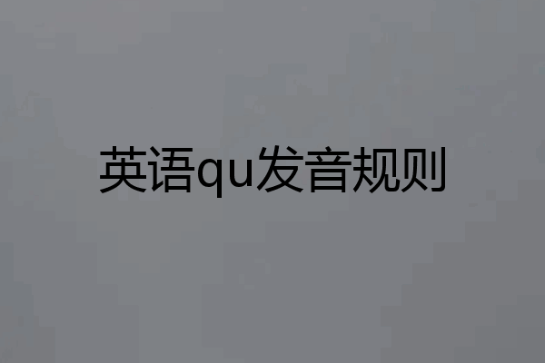 英语qu发音规则