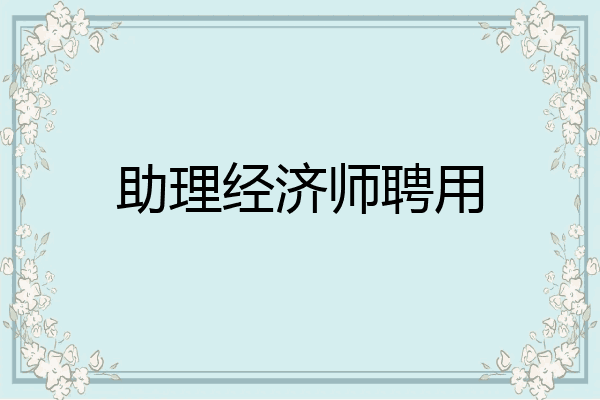 助理经济师聘用
