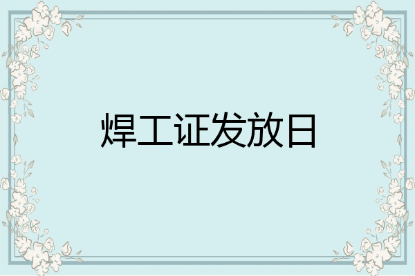 焊工证发放日