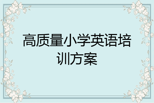 高质量小学英语培训方案
