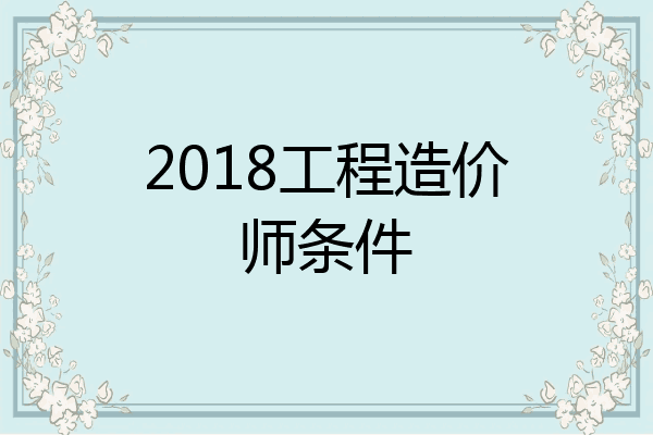 2018工程造价师条件