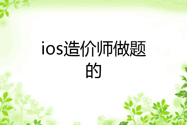 ios造价师做题的