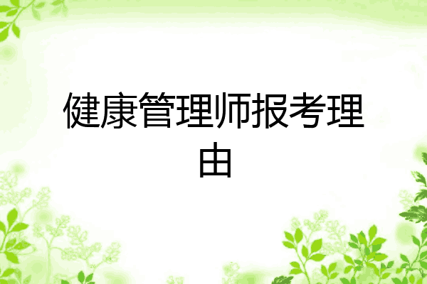 健康管理师报考理由