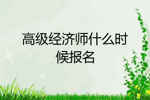 高级经济师什么时候报名