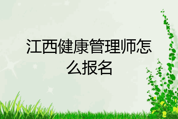 江西健康管理师怎么报名
