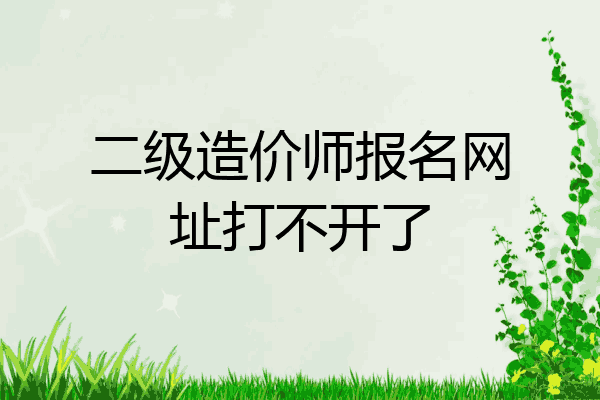 二级造价师报名网址打不开了