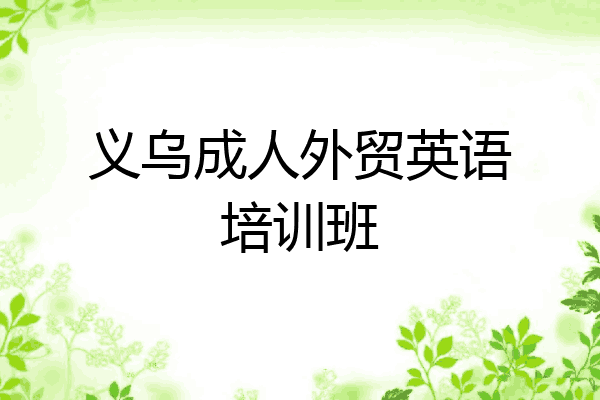 义乌成人外贸英语培训班