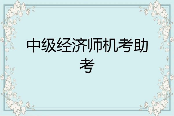 中级经济师机考助考