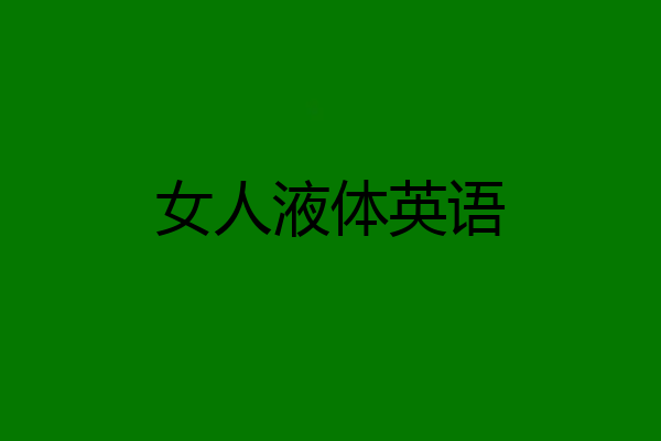 女人液体英语