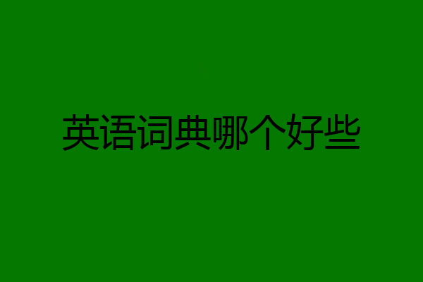 英语词典哪个好些