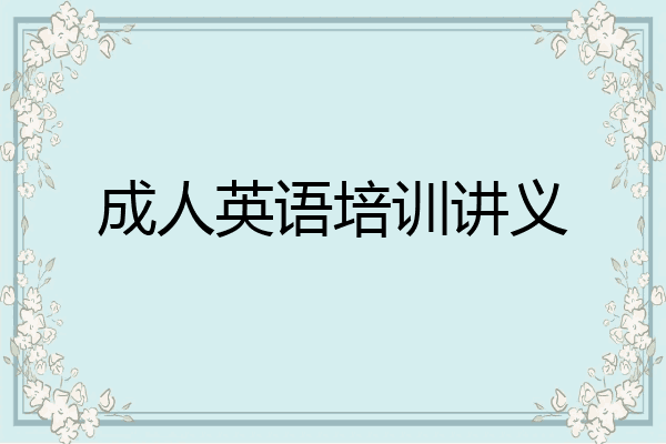 成人英语培训讲义