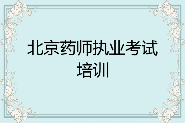 北京药师执业考试培训